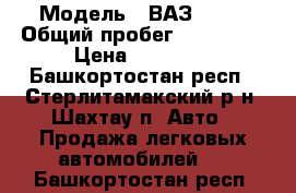  › Модель ­ ВАЗ 2109 › Общий пробег ­ 189 677 › Цена ­ 23 000 - Башкортостан респ., Стерлитамакский р-н, Шахтау п. Авто » Продажа легковых автомобилей   . Башкортостан респ.